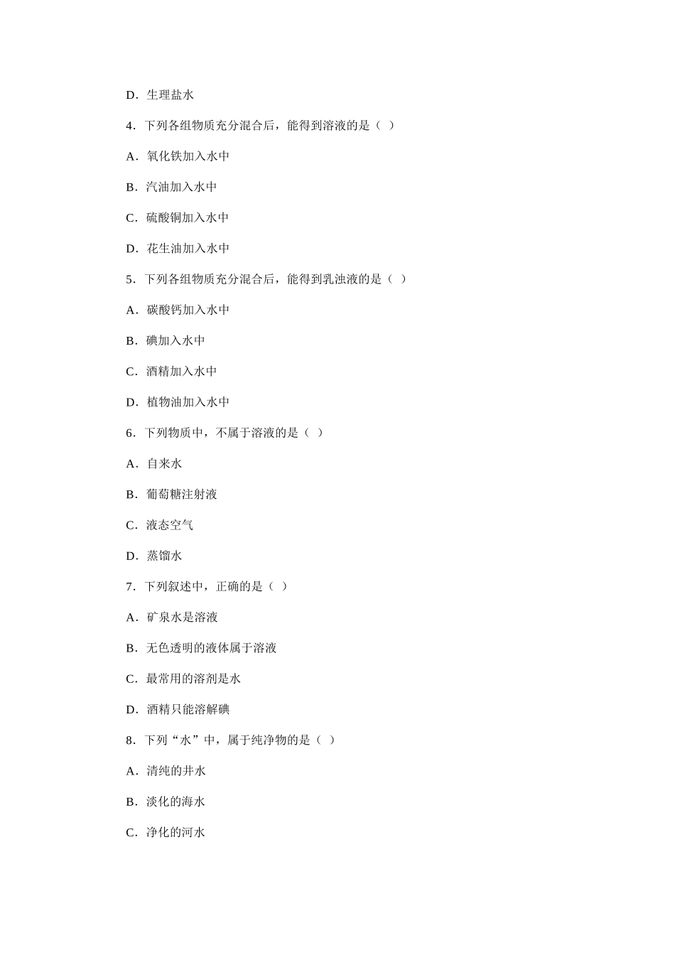 7.1溶解现象  习题精选（二）_第2页