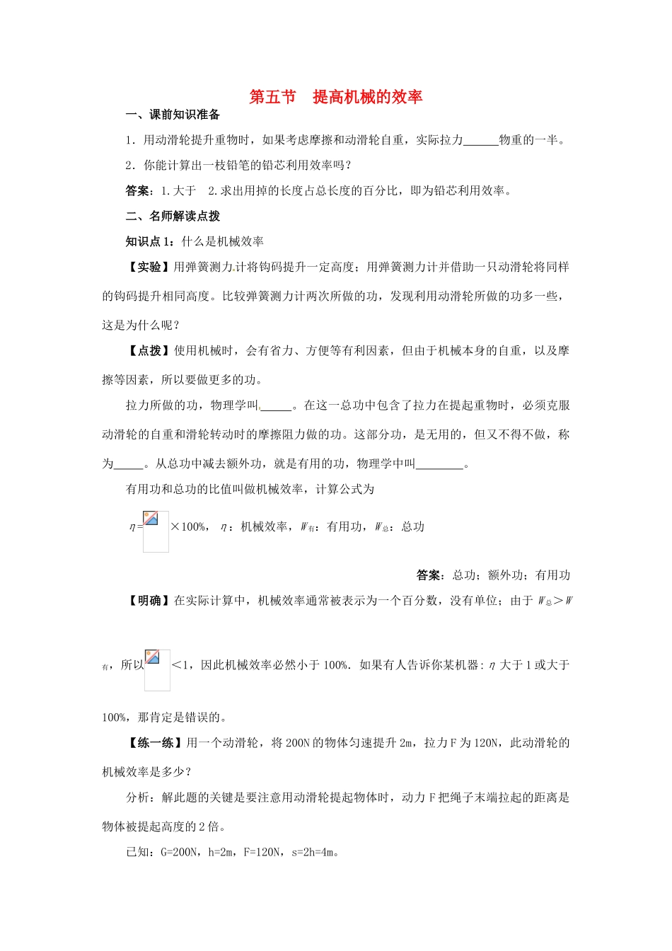 八年级物理 9.5 提高机械效率学案 沪科版_第1页