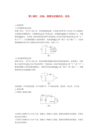 高中物理 第一章 静电场 第8节 电容器的电容 第2课时 实验：观察电容器的充、放电学案 新人教版必修2-新人教版高二必修2物理学案