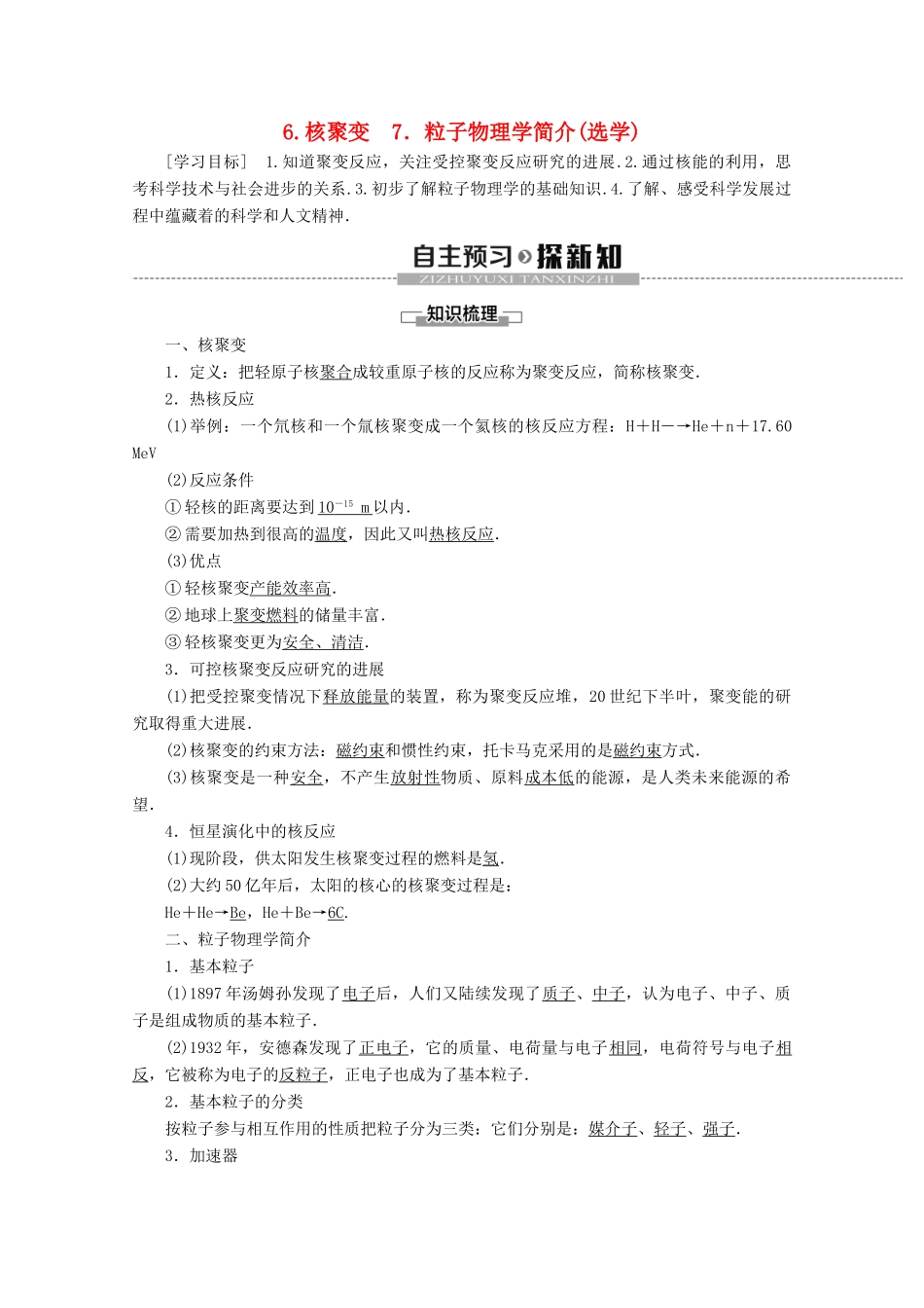 高中物理 第3章 6 核聚变 7 粒子物理学简介学案 教科版选修3-5-教科版高二选修3-5物理学案_第1页
