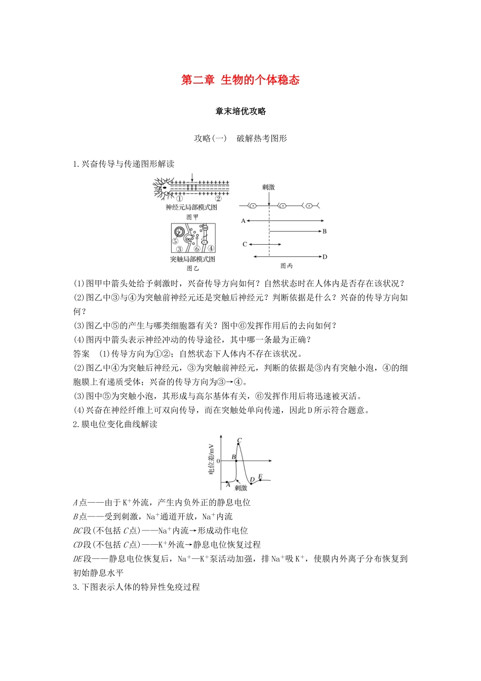 高中生物 第二章 生物的个体稳态章末培优攻略学案 苏教版必修3-苏教版高一必修3生物学案_第1页