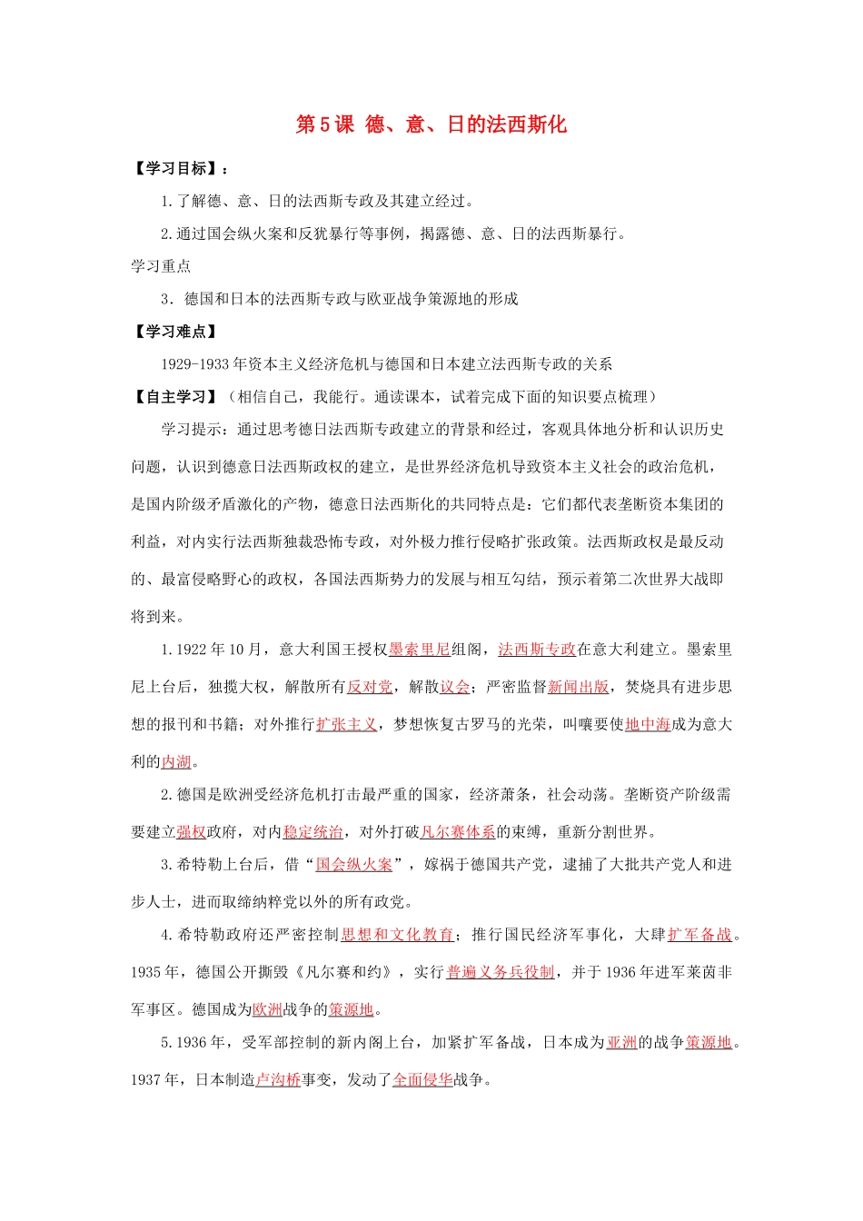 春九年级历史下册 第二单元 第5课 德、日、意的法西斯化导学案 岳麓版-岳麓版初中九年级下册历史学案_第1页