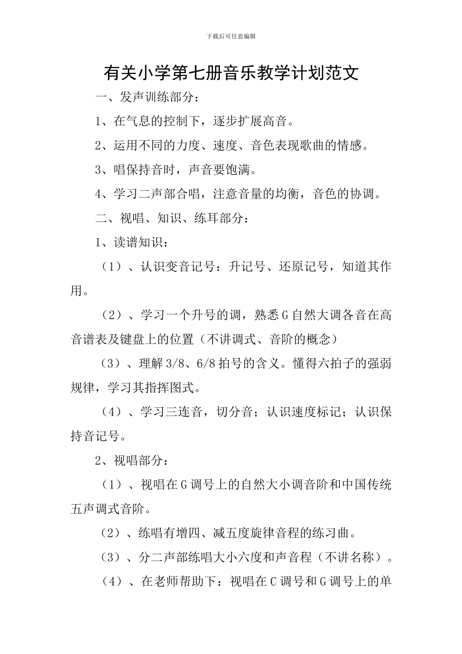 有关小学第七册音乐教学计划范文_第1页