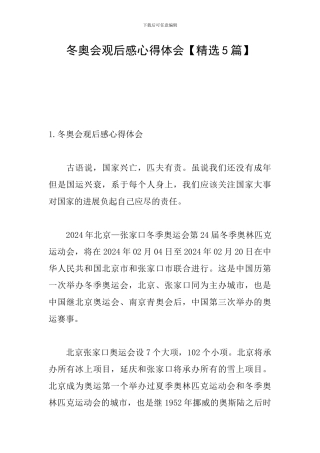 冬奥会观后感心得体会