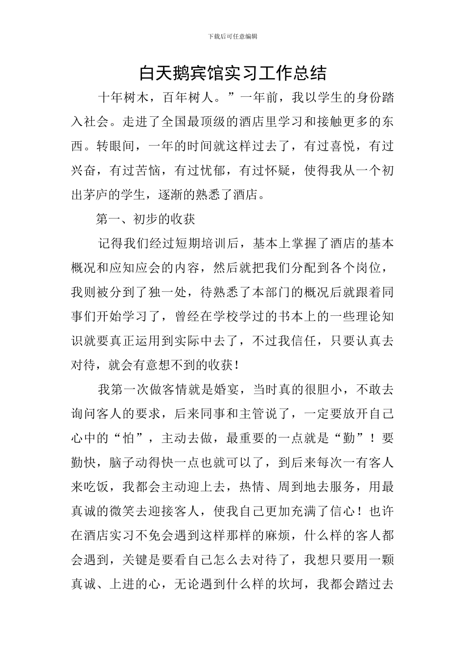白天鹅宾馆实习工作总结_第1页