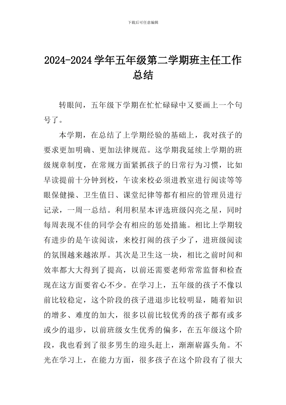 2024-2024学年五年级第二学期班主任工作总结_第1页