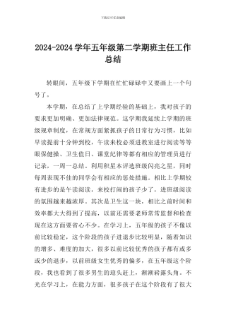 2024-2024学年五年级第二学期班主任工作总结