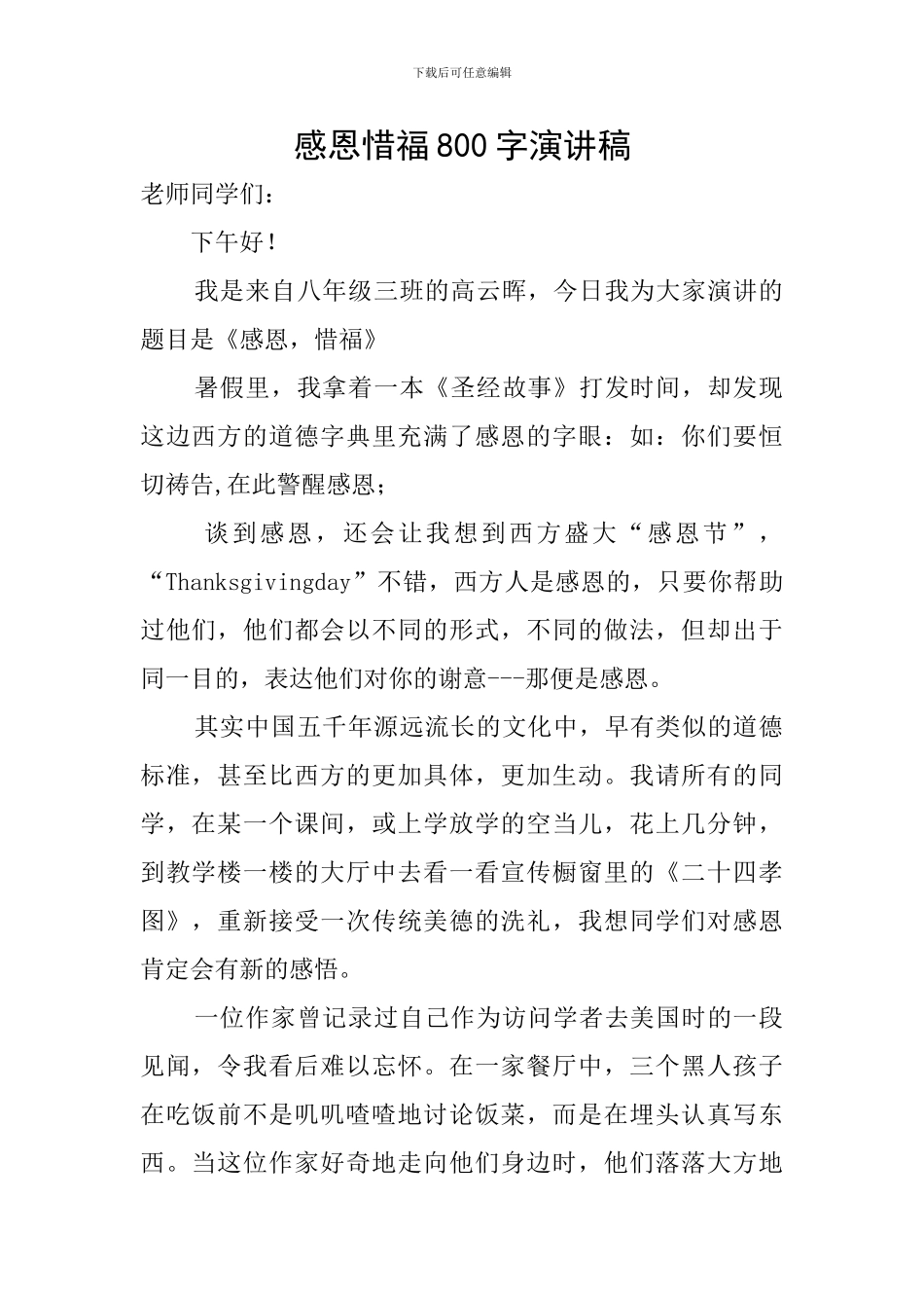 感恩惜福800字演讲稿_第1页