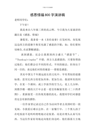 感恩惜福800字演讲稿