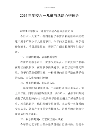 2024年学校六一儿童节活动心得体会