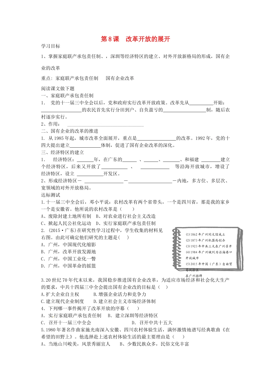 八年级历史下册 第8课 改革开放的展开导学案 中华书局版-中华书局版初中八年级下册历史学案_第1页