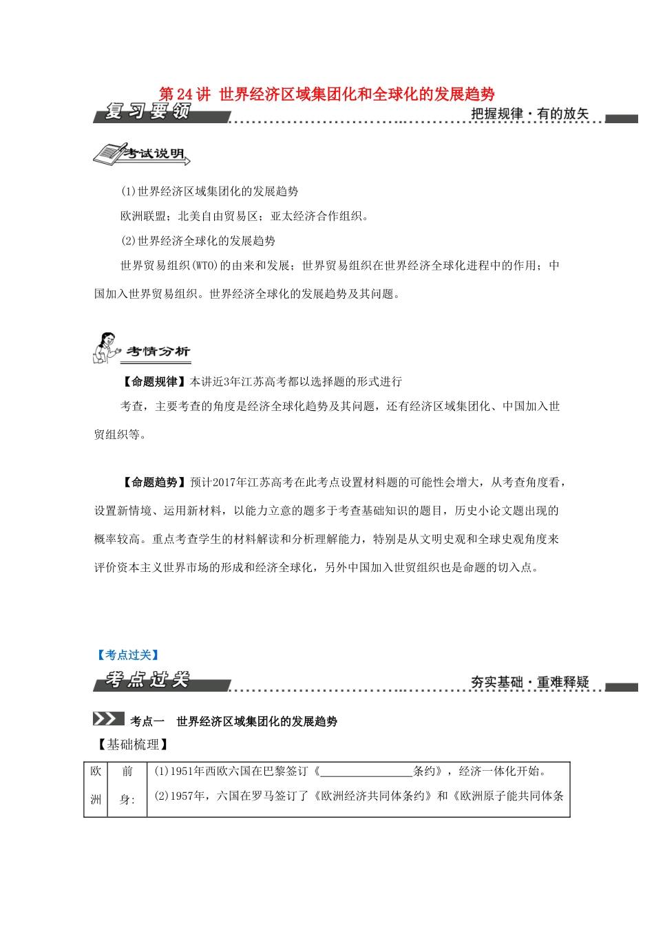 （江苏专版）高考历史一轮复习 第12单元 第二次世界大战后世界经济的全球化趋势 第24讲 世界经济区域集团化和全球化的发展趋势导学案-人教版高三全册历史学案_第1页