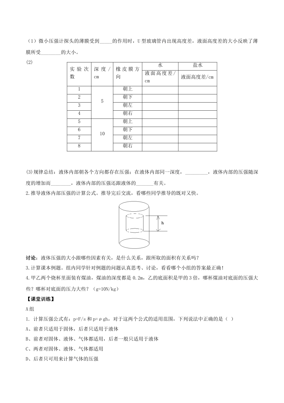 北大绿卡八年级物理下册 第9章 压强 第2节 第1课时 液体的压强导学案 （新版）新人教版-（新版）新人教版初中八年级下册物理学案_第2页