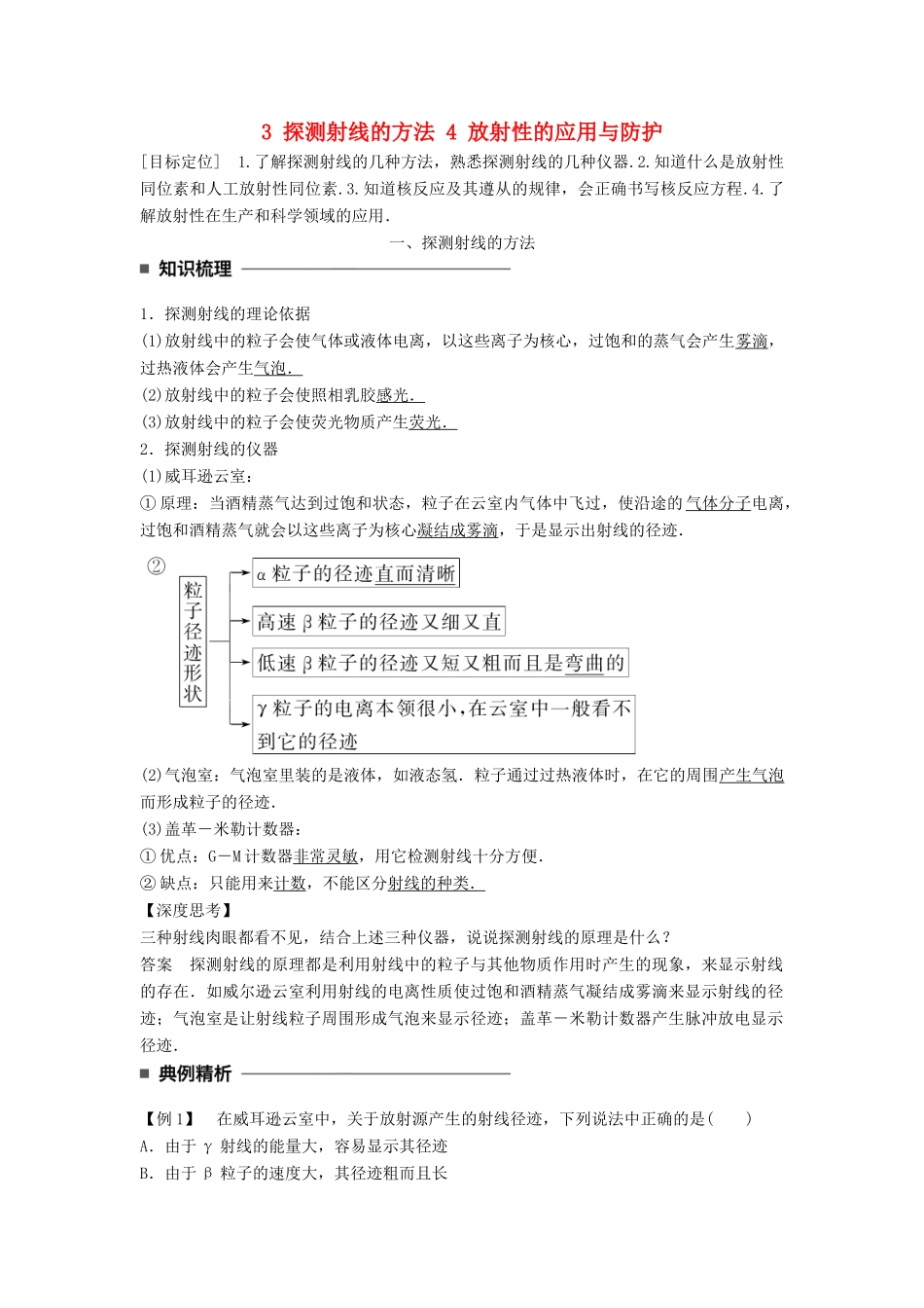 高中物理 第十九章 原子核 3 探测射线的方法 4 放射性的应用与防护同步备课学案 新人教版选修3-5-新人教版高二选修3-5物理学案_第1页