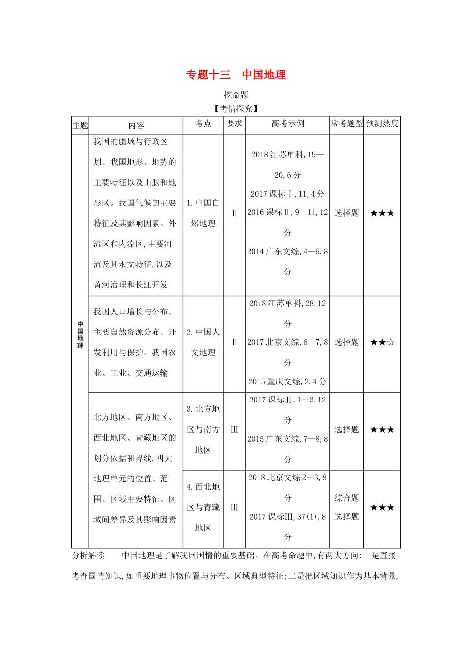 （5年高考3年模拟A版）山东省高考地理总复习 专题十三 中国地理学案（含解析）-人教版高三全册地理学案_第1页