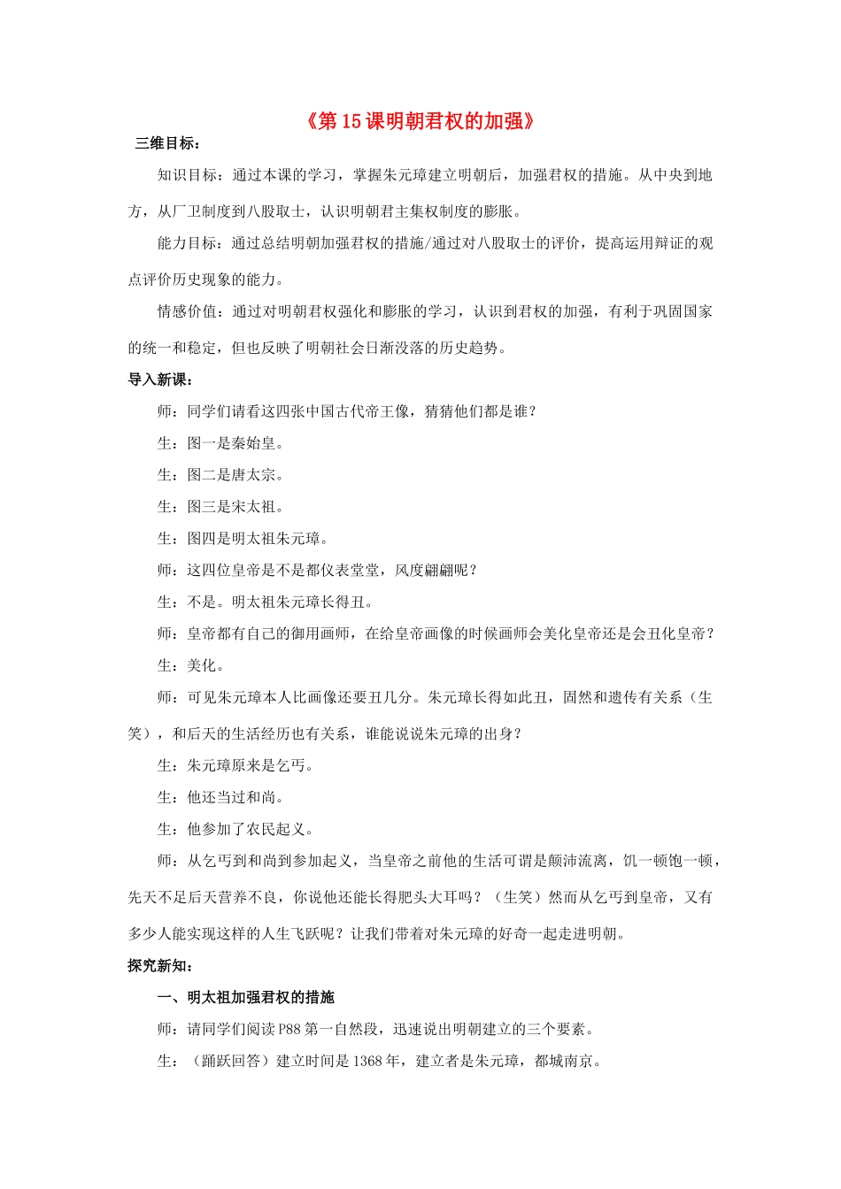 2014-2015学年七年级历史下册 第15课 明朝君权的加强教案 新人教版_第1页