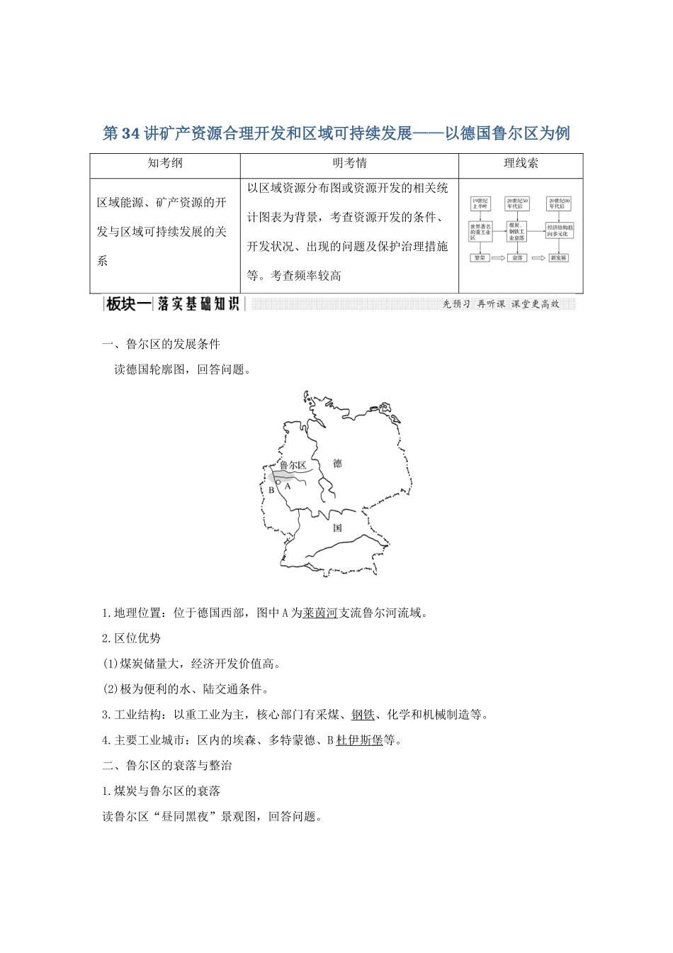 高考地理大一轮复习 第十单元 第34讲 矿产资源合理开发和区域可持续发展——以德国鲁尔区为例学案 湘教版-湘教版高三全册地理学案_第1页