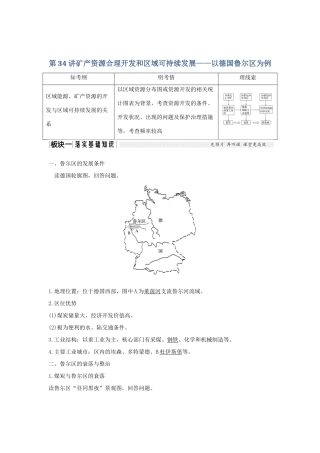 高考地理大一轮复习 第十单元 第34讲 矿产资源合理开发和区域可持续发展——以德国鲁尔区为例学案 湘教版-湘教版高三全册地理学案