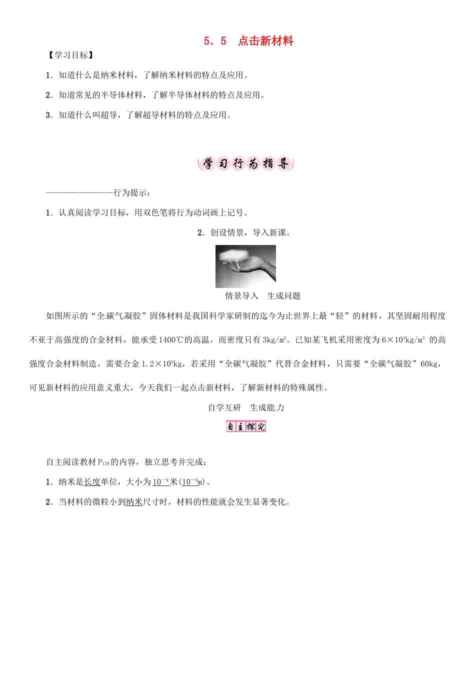 秋八年级物理上册 5.5 点击新材料学案 （新版）粤教沪版-（新版）粤教沪版初中八年级上册物理学案_第1页