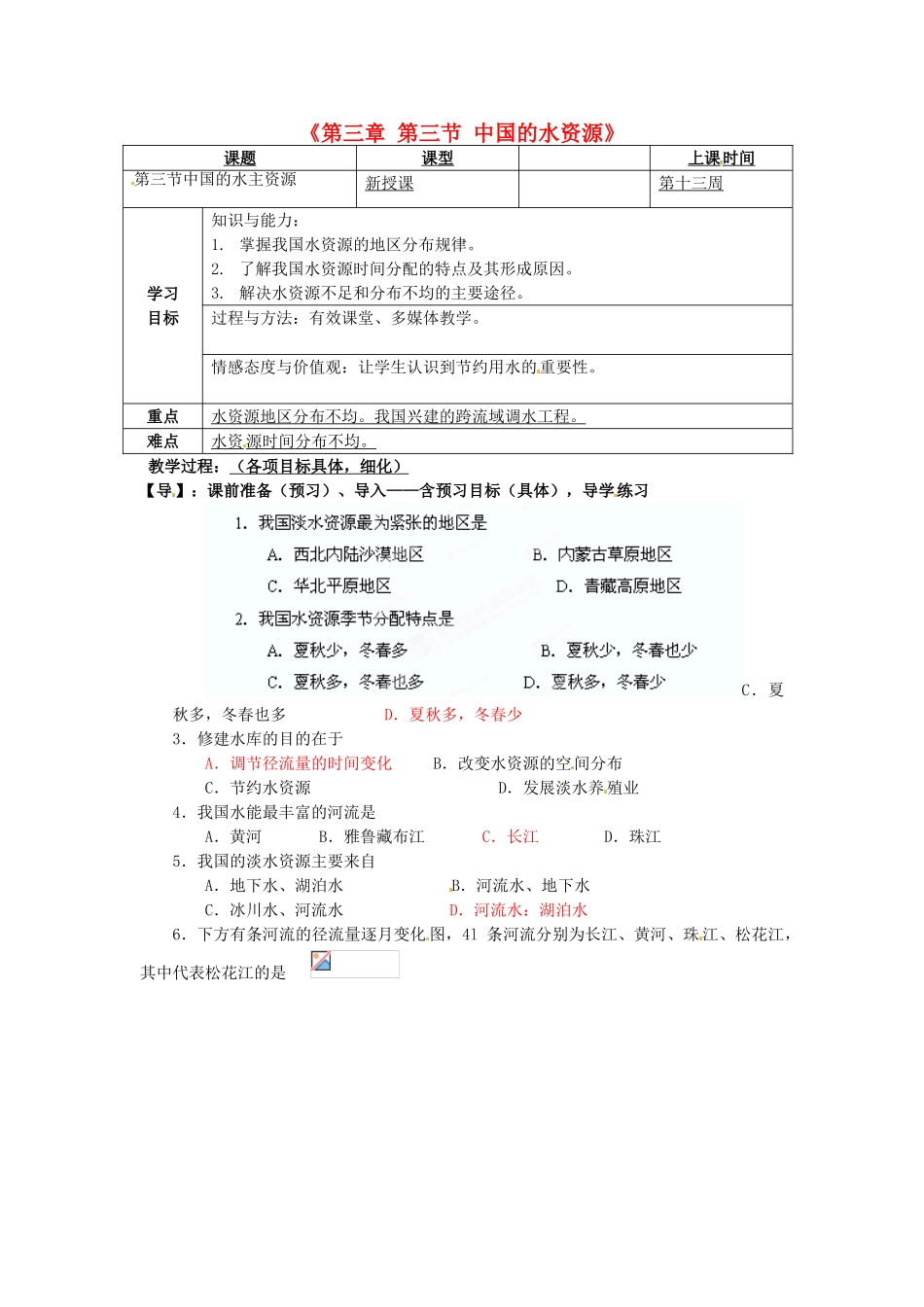 重庆市马王坪学校八年级地理上册《第三章 第三节 中国的水资源》导学案 湘教版_第1页