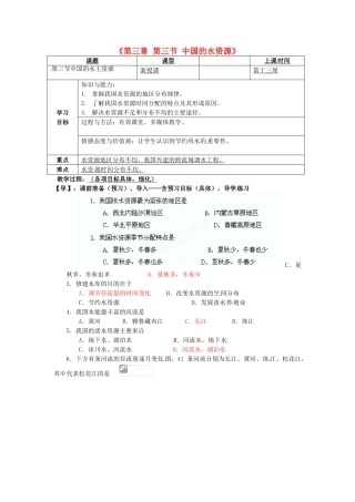 重庆市马王坪学校八年级地理上册《第三章 第三节 中国的水资源》导学案 湘教版