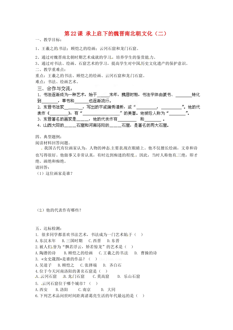 七年级历史上册 第22课 承上启下的魏晋南北朝文化二导学案1 新人教版-新人教版初中七年级上册历史学案_第1页