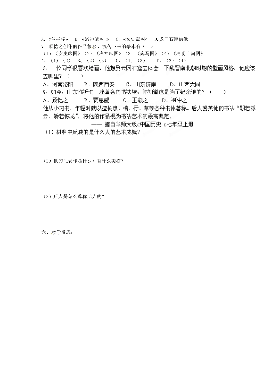 七年级历史上册 第22课 承上启下的魏晋南北朝文化二导学案1 新人教版-新人教版初中七年级上册历史学案_第2页
