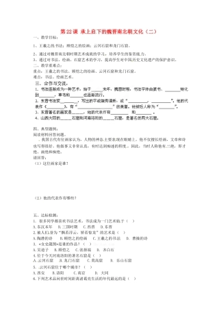 七年级历史上册 第22课 承上启下的魏晋南北朝文化二导学案1 新人教版-新人教版初中七年级上册历史学案