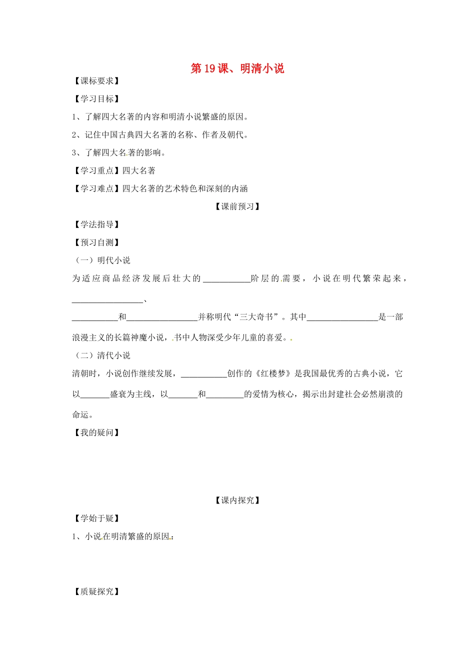 四川省岳池县第一中学七年级历史下册 第19课 明清小说导学案（无答案） 川教版_第1页
