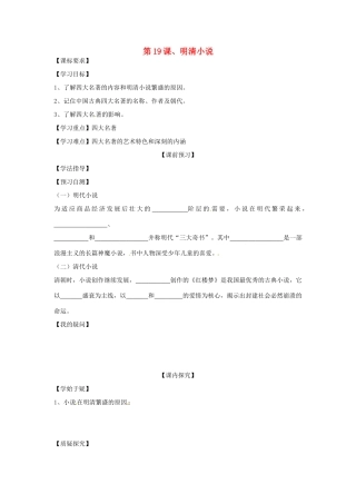四川省岳池县第一中学七年级历史下册 第19课 明清小说导学案（无答案） 川教版