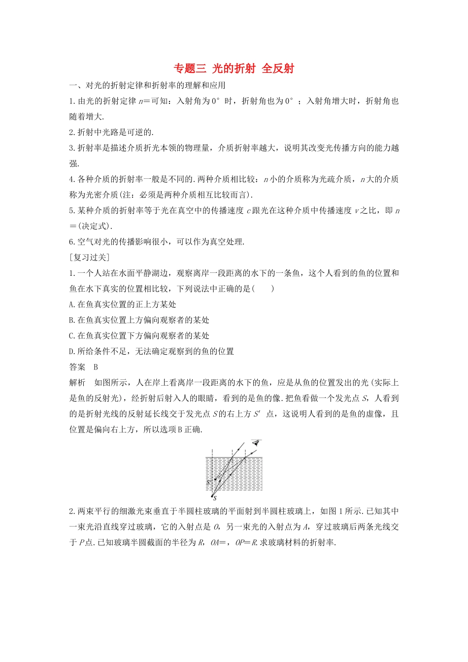 高中物理 模块专题复习 专题三 光的折射 全反射学案 鲁科版选修3-4-鲁科版高二选修3-4物理学案_第1页