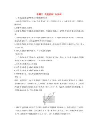 高中物理 模块专题复习 专题三 光的折射 全反射学案 鲁科版选修3-4-鲁科版高二选修3-4物理学案