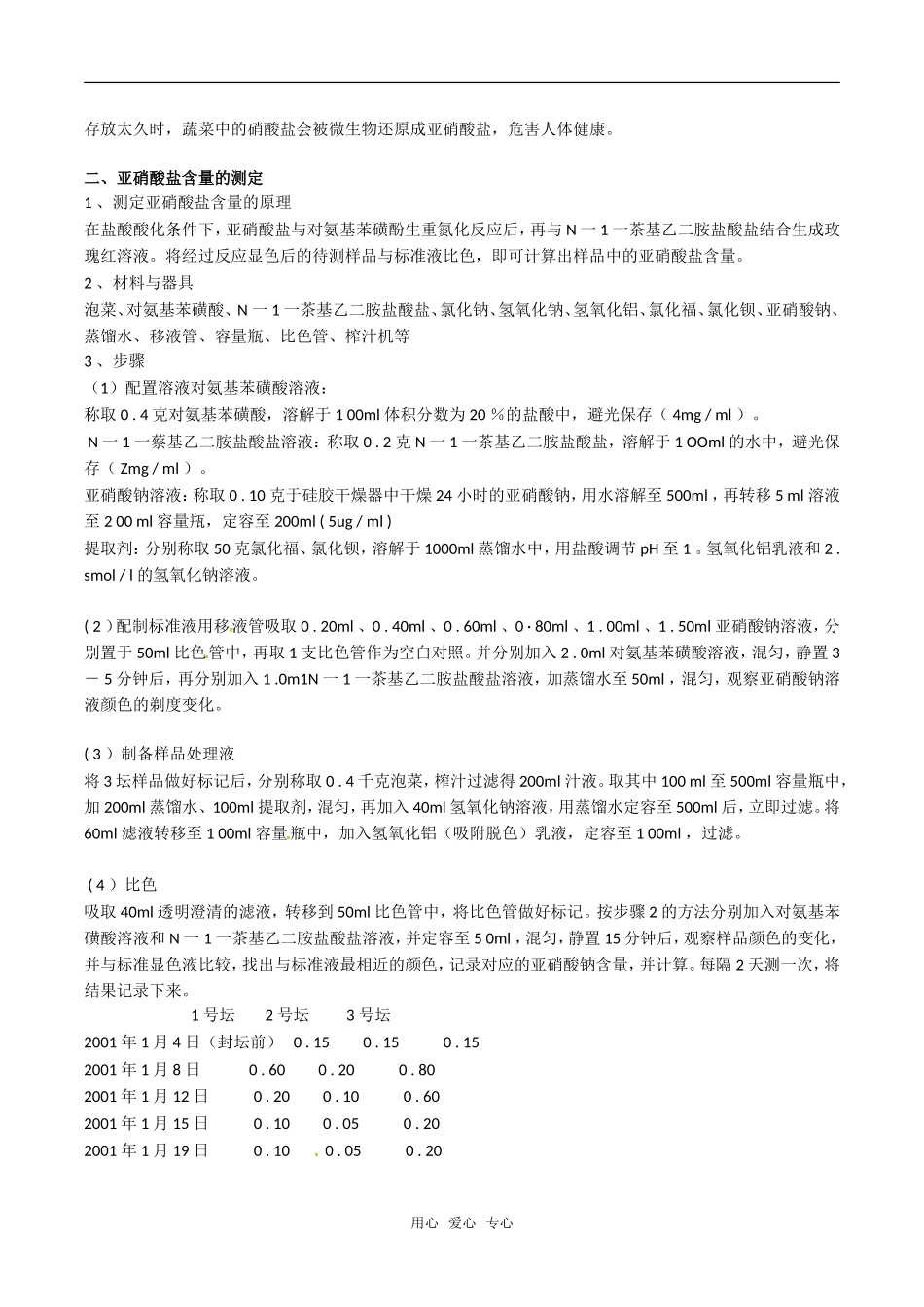 高中生物：1.3《制作泡菜并检测亚硝酸盐含量》学案（1）新人教版选修1_第3页