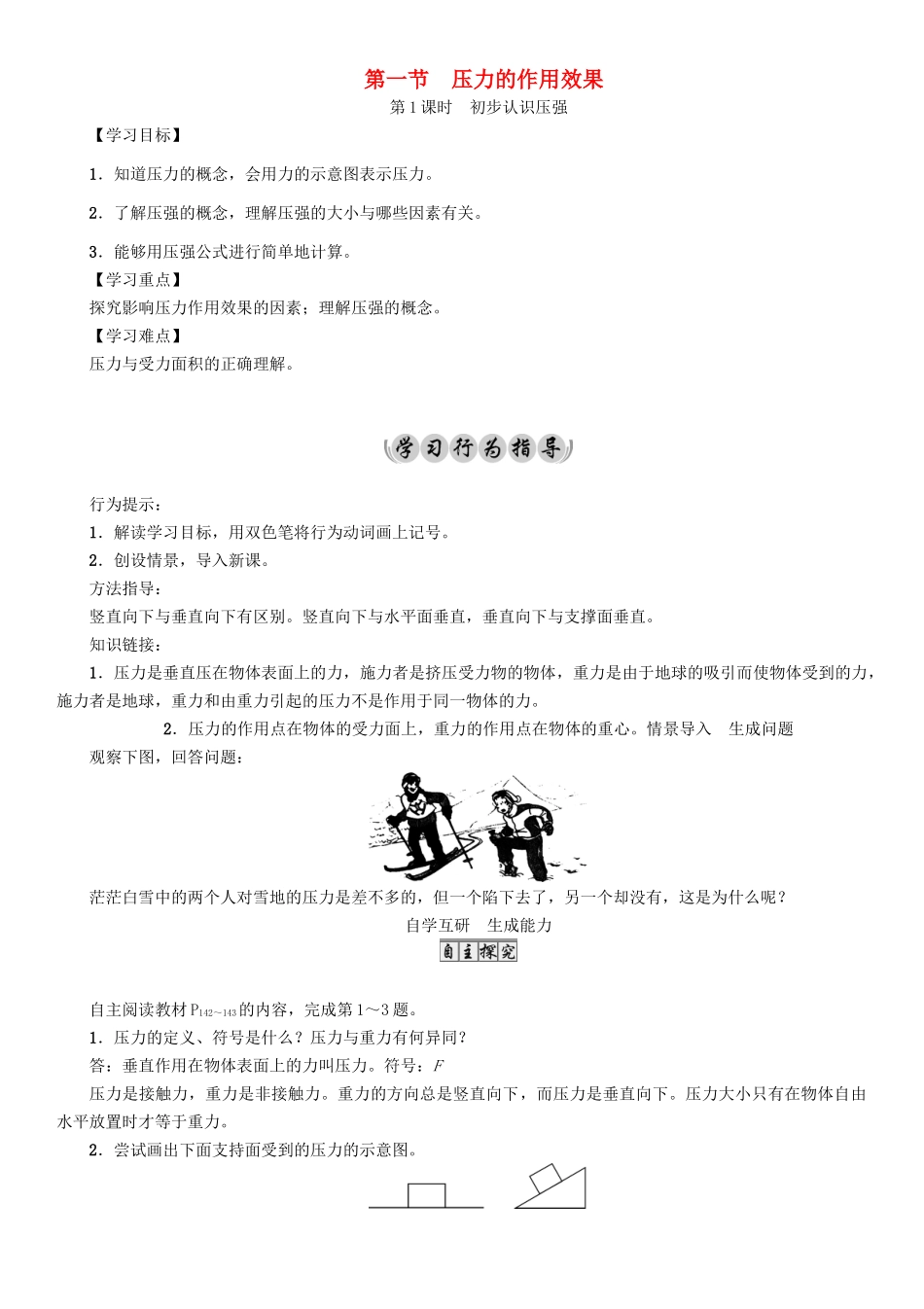 （遵义专版）春八年级物理全册 第8章 压强 第1节 压力的作用效果 第1课时 初步认识压强导学案 （新版）沪科版-（新版）沪科版初中八年级全册物理学案_第1页