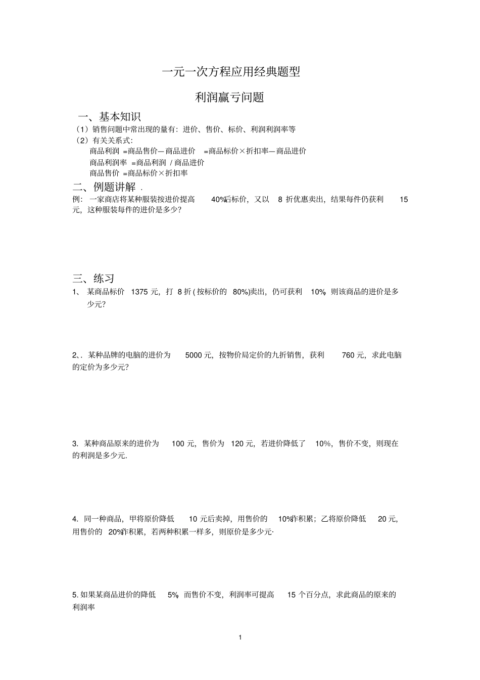 一元一次方程应用利润盈亏经典l练习题目综述_第1页
