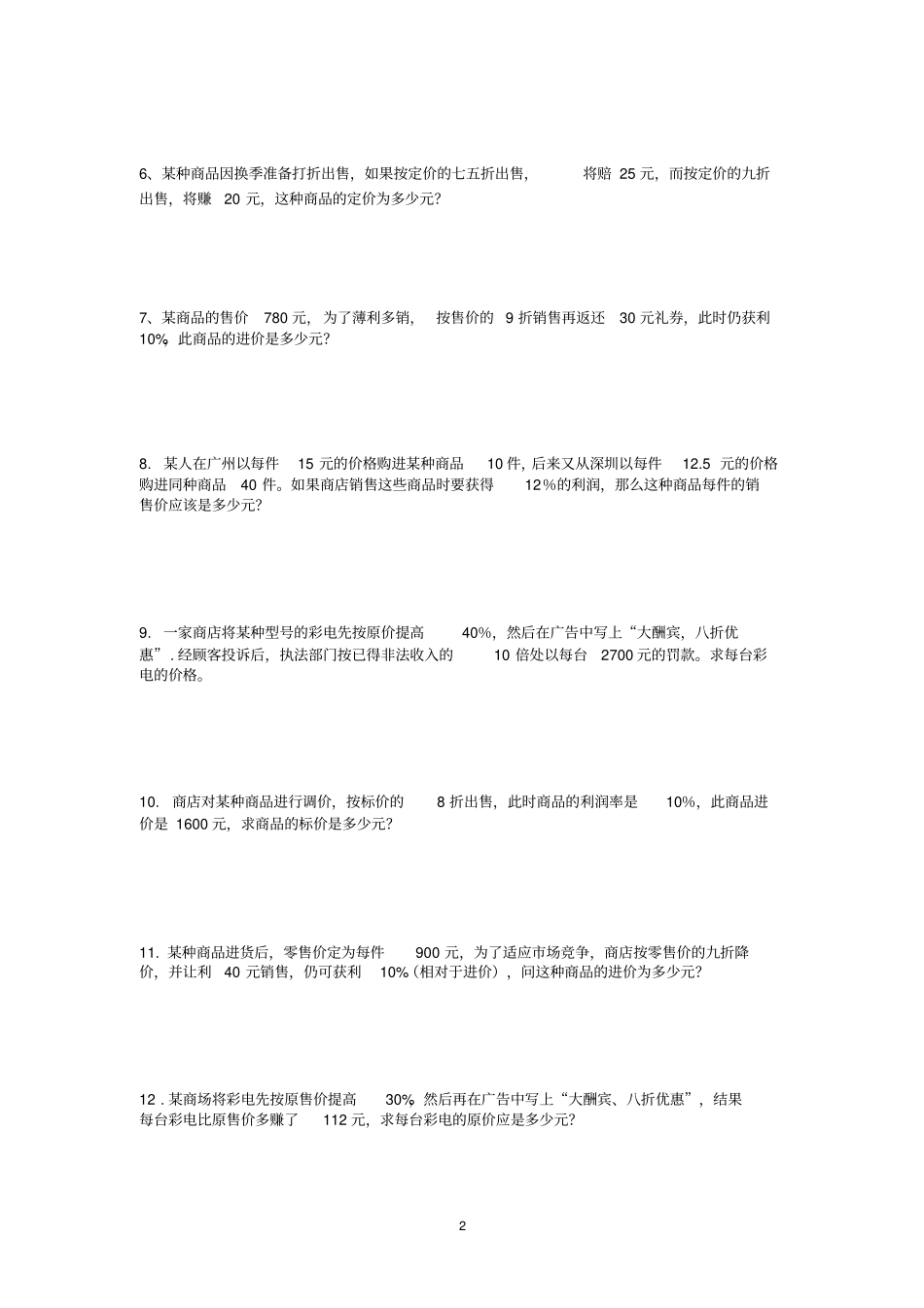 一元一次方程应用利润盈亏经典l练习题目综述_第2页