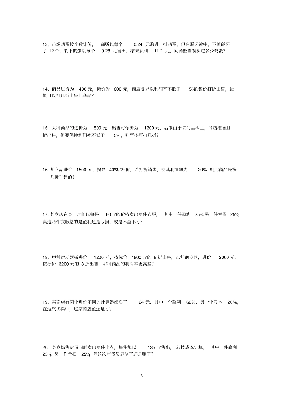 一元一次方程应用利润盈亏经典l练习题目综述_第3页