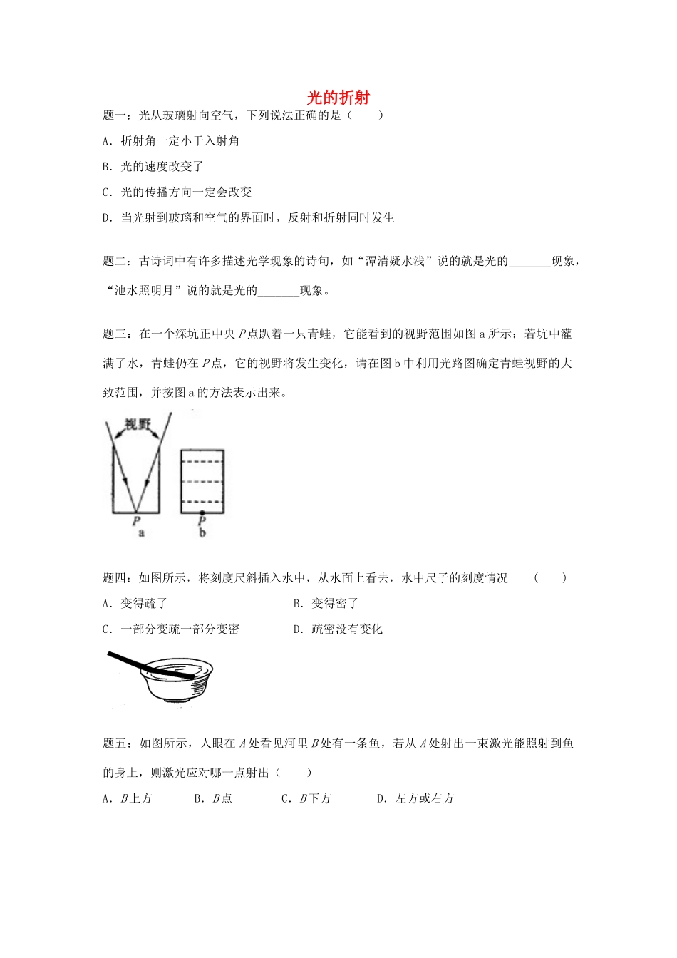 （同步复习精讲辅导）北京市2014-2015学年八年级物理上册 知识点22 光的折射课后练习二（含详解）（新版）新人教版_第1页