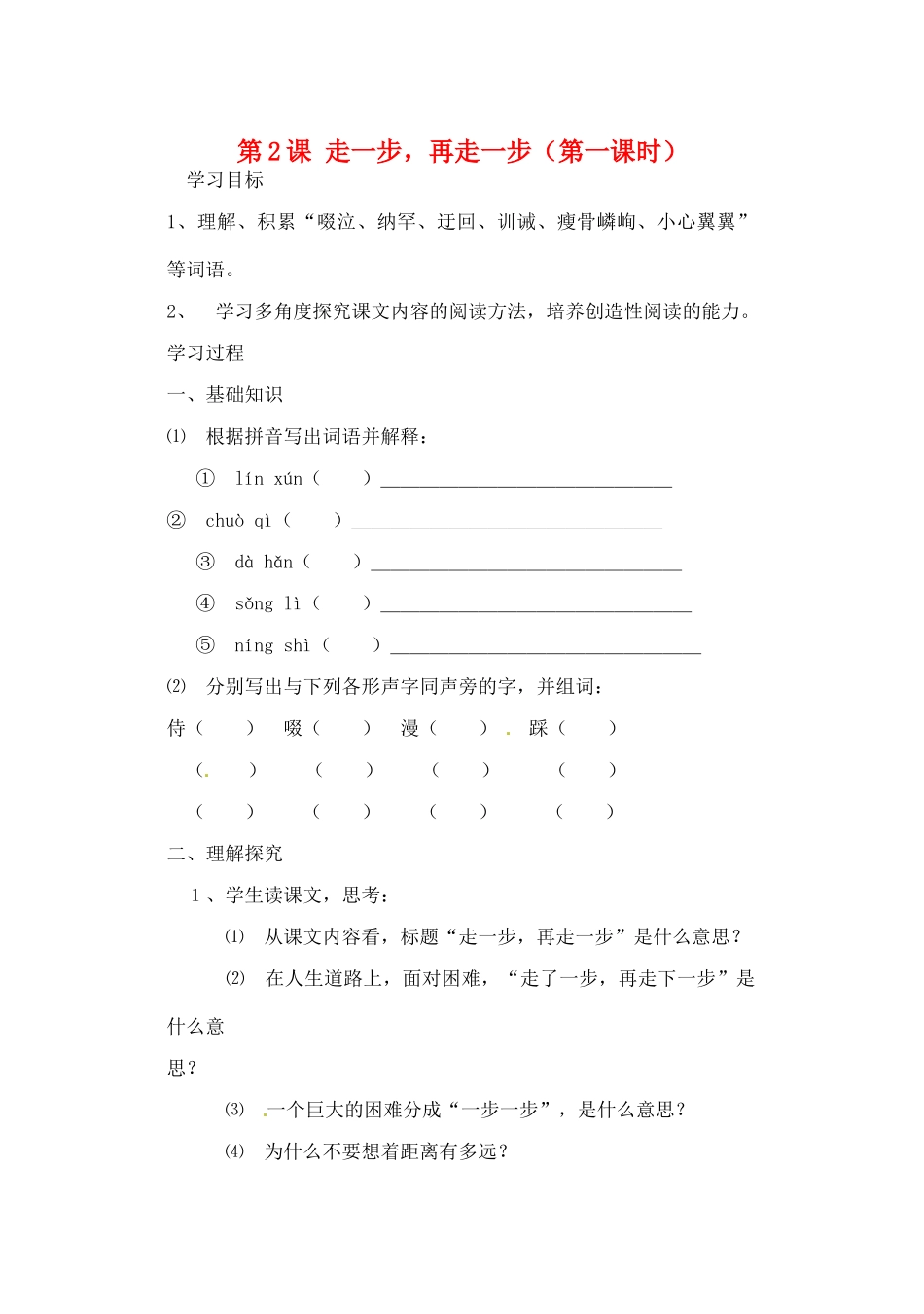 天津市太平村中学七年级语文《第2课 走一步 再走一步》学案_第1页