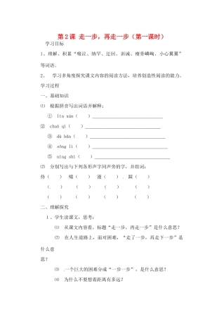 天津市太平村中学七年级语文《第2课 走一步 再走一步》学案
