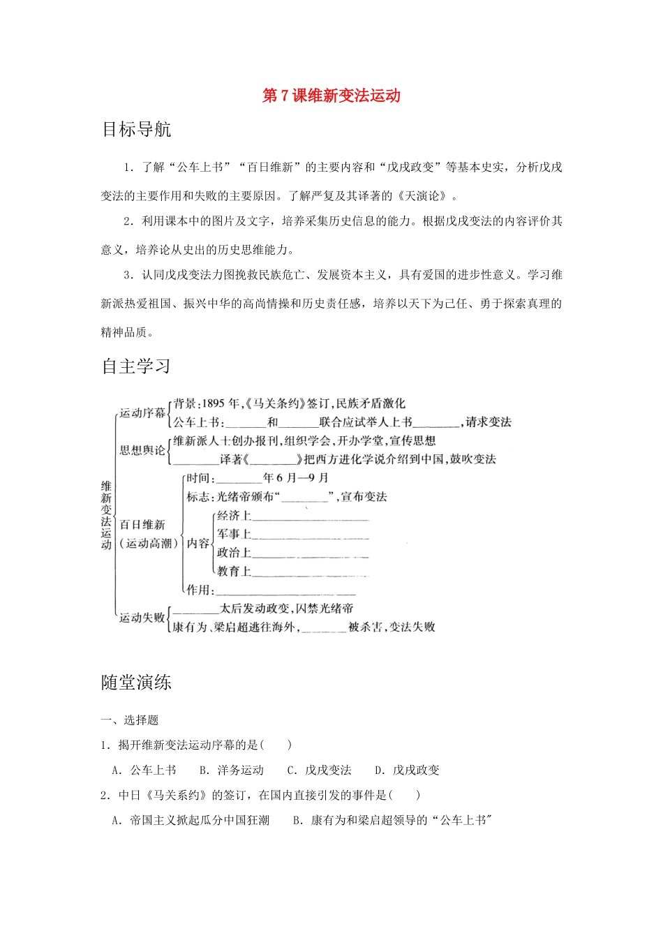 八年级历史上：第7课《维新变法运动》学案（北师大版）_第1页