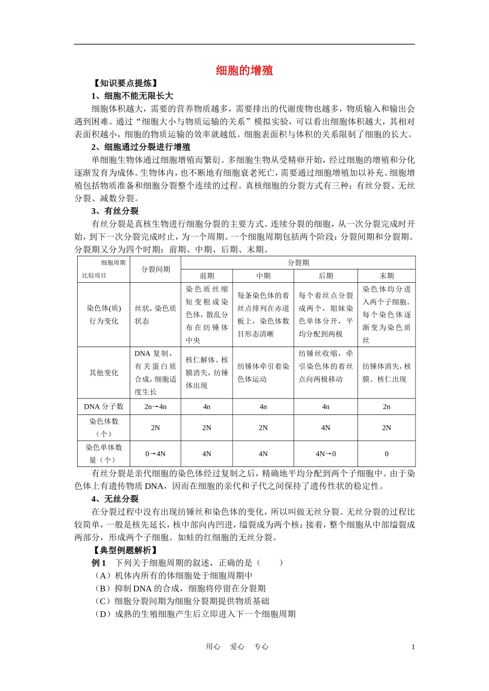 高中生物《细胞的增殖》学案3 新人教版必修1_第1页