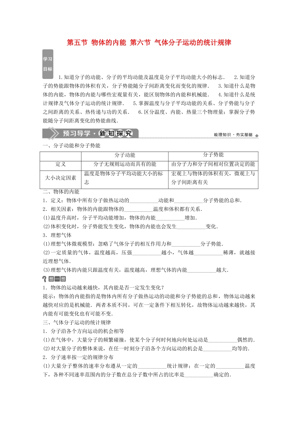 高中物理 第一章 分子动理论 第五节 物体的内能 第六节 气体分子运动的统计规律学案 粤教版选修3-3-粤教版高中选修3-3物理学案_第1页
