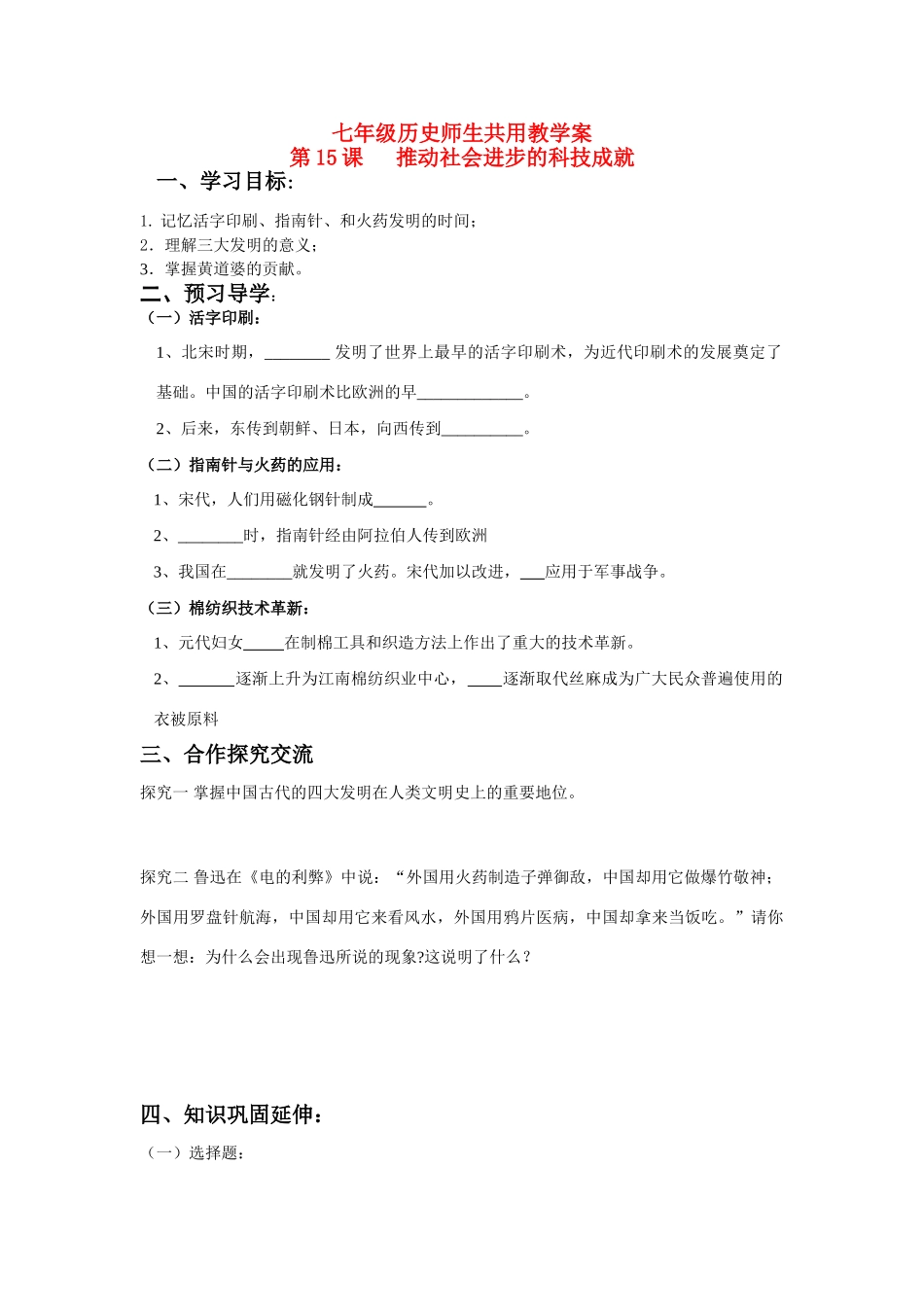 七年级历史下册 第15课 推动社会进步的科技成就学案 北师大版_第1页