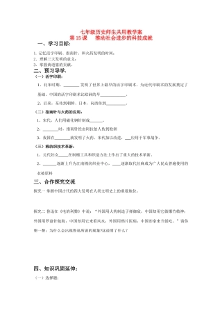 七年级历史下册 第15课 推动社会进步的科技成就学案 北师大版