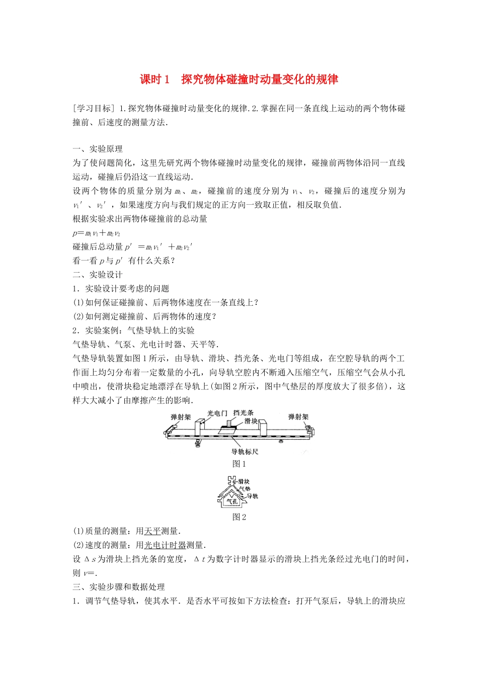 高中物理 第1章 碰撞与动量守恒 1.2 探究动量守恒定律 课时1 探究物体碰撞时动量变化的规律学案 沪科版选修3-5-沪科版高二选修3-5物理学案_第1页