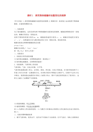 高中物理 第1章 碰撞与动量守恒 1.2 探究动量守恒定律 课时1 探究物体碰撞时动量变化的规律学案 沪科版选修3-5-沪科版高二选修3-5物理学案