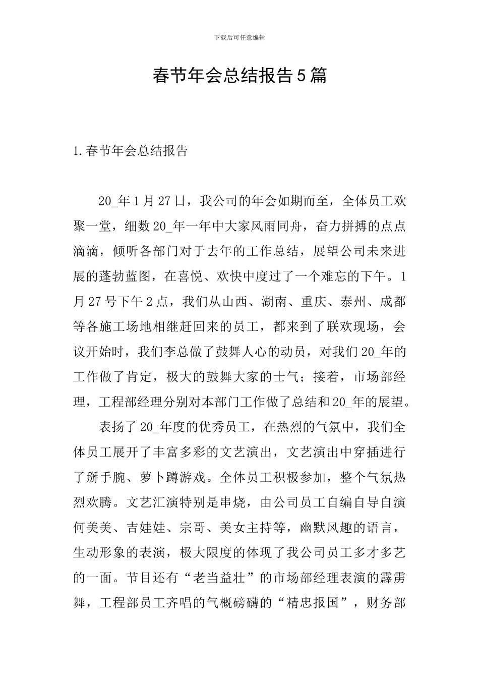 春节年会总结报告5篇_第1页