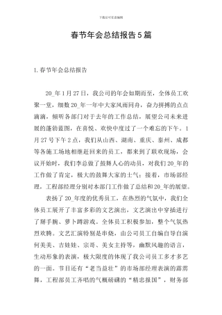 春节年会总结报告5篇