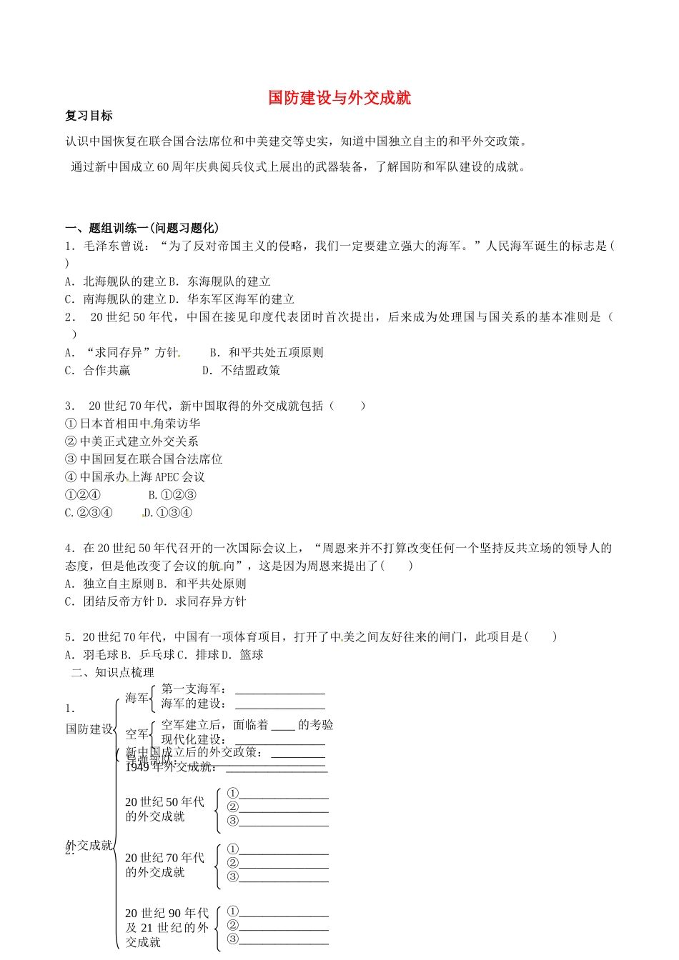 山西省阳泉市平定县中考历史 单元知识复习 第一部分 主题十八 国防建设与外交成就导学案 华东师大版-华东师大版初中九年级全册历史学案_第1页